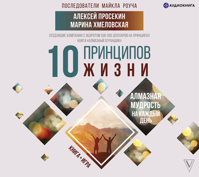 Постер книги 10 принципов жизни. Алмазная мудрость на каждый день. Книга + игра