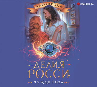 Постер книги Чужая роза