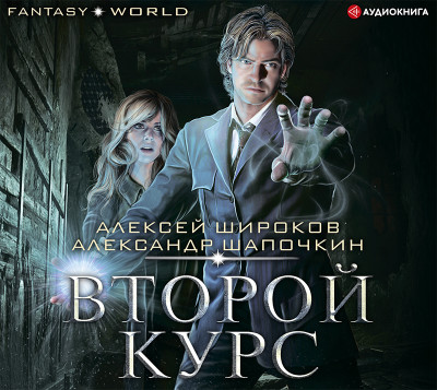 Постер книги Второй курс