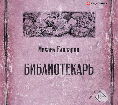 Постер книги Библиотекарь