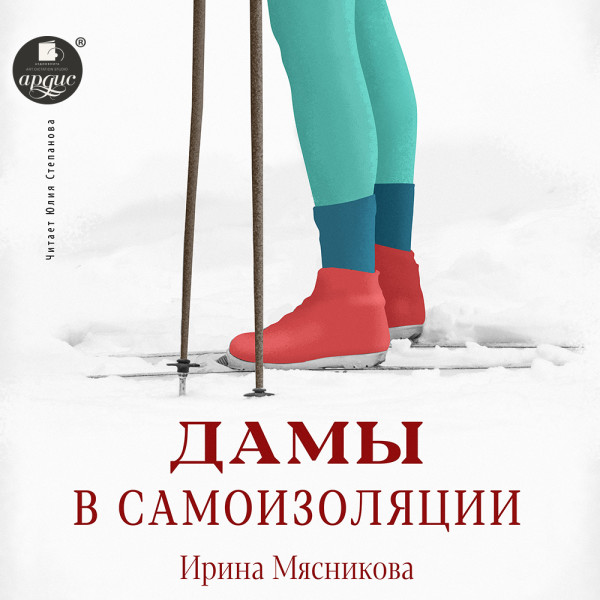 Постер книги Дамы в самоизоляции