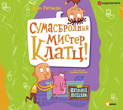 Постер книги Сумасбродный мистер Клатц!