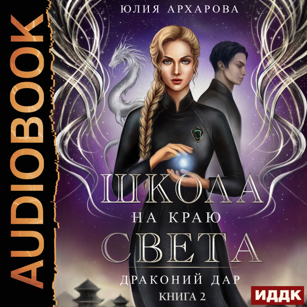 Постер книги Школа на краю света. Драконий дар