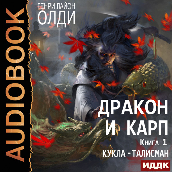 Постер книги Дракон и карп. Книга 1. Кукла-талисман