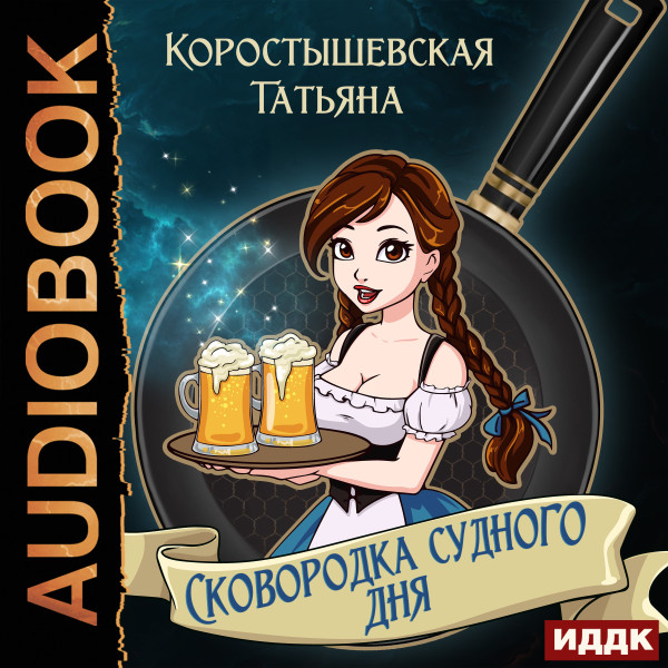 Постер книги Сковородка судного дня