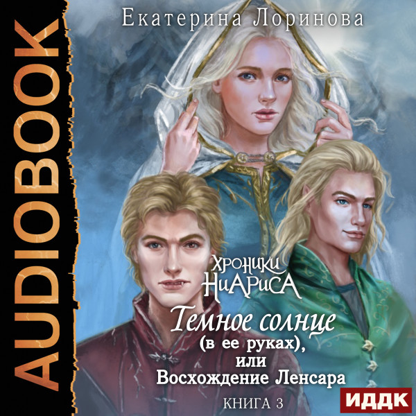 Постер книги Темное солнце (в ее руках), или Восхождение Ленсара