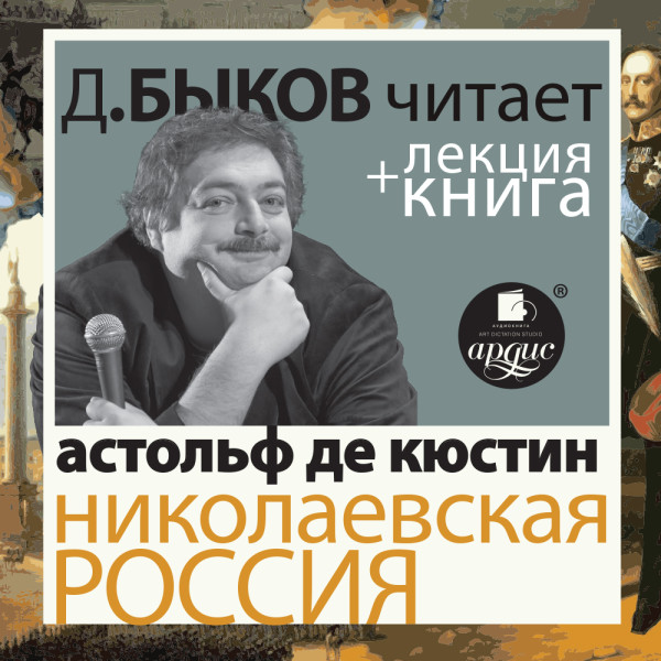 Постер книги Николаевская Россия в исполнении Дмитрия Быкова + Лекция Быкова Д.