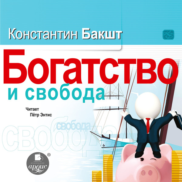 Постер книги Богатство и свобода. Как построить благосостояние своими руками