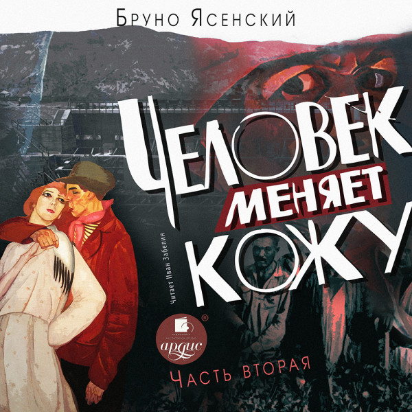 Постер книги Человек меняет кожу. Часть 2