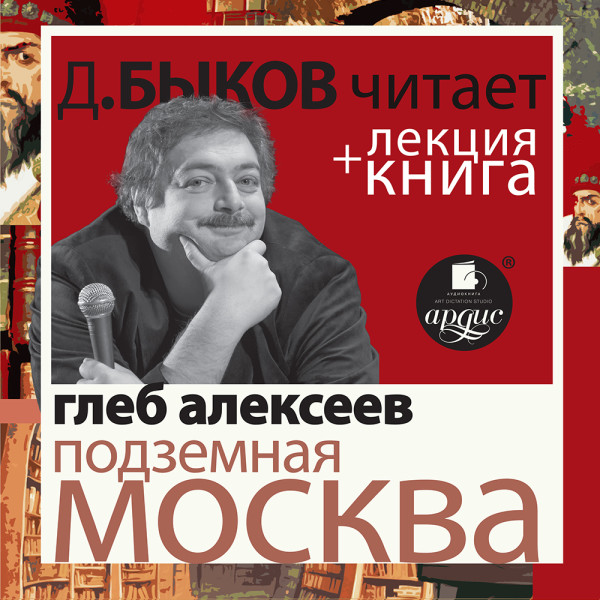 Постер книги Подземная Москва в исполнении Дмитрия Быкова + Лекция Быкова Д.