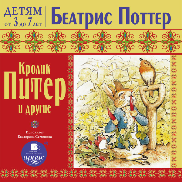 Постер книги ДЕТЯМ от 3 до 7 лет. Беатрис Поттер. Кролик Питер и другие