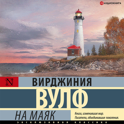 Постер книги На маяк