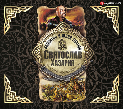 Постер книги Святослав. Хазария