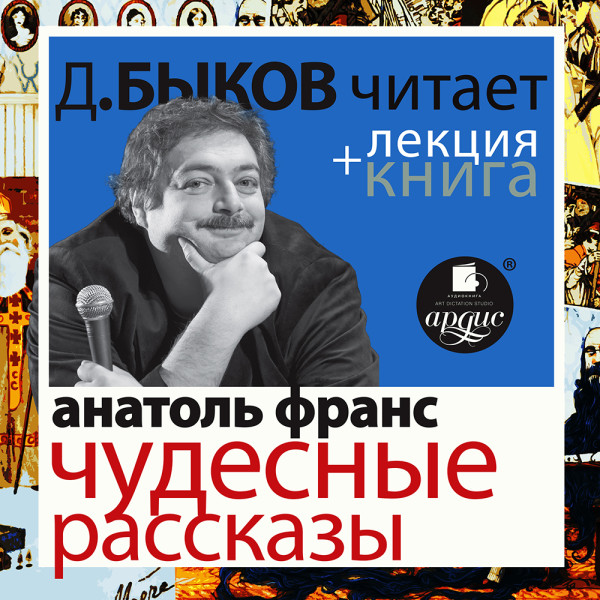 Постер книги Чудесные рассказы в исполнении Дмитрия Быкова + Лекция Быкова Д.