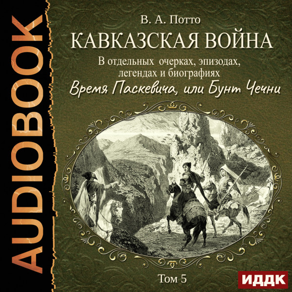 Постер книги Кавказская война в отдельных очерках, эпизодах, легендах и биографиях. Том 5. Время Паскевича, или Бунт Чечни