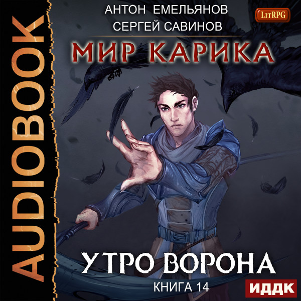 Постер книги Утро ворона