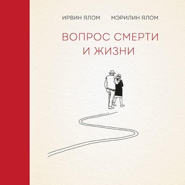 Постер книги Вопрос смерти и жизни