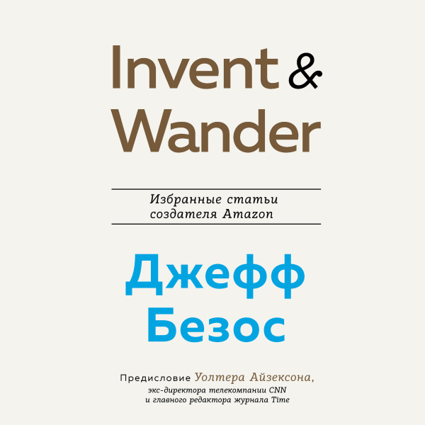 Постер книги Invent and Wander. Избранные статьи создателя Amazon Джеффа Безоса