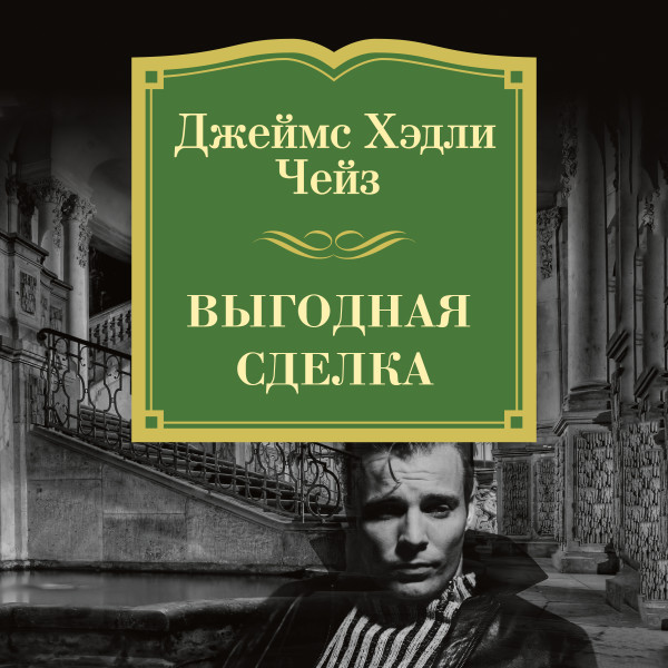 Постер книги Выгодная сделка