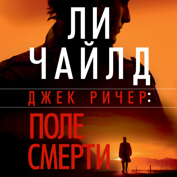 Постер книги Джек Ричер: Поле смерти