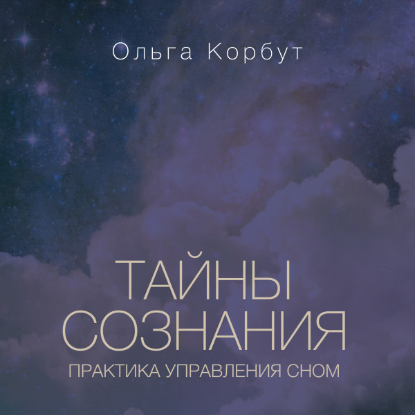 Постер книги Тайны сознания. Практика управления сном