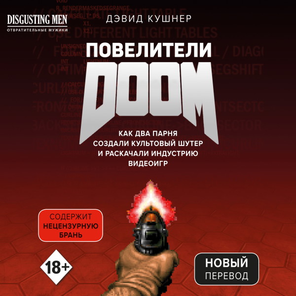 Постер книги Повелители DOOM. Как два парня создали культовый шутер и раскачали индустрию видеоигр (перезапись)