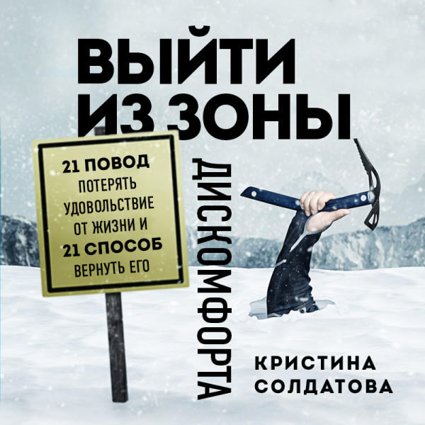 Постер книги Выйти из зоны дискомфорта. 21 повод потерять удовольствие от жизни и 21 способ вернуть его