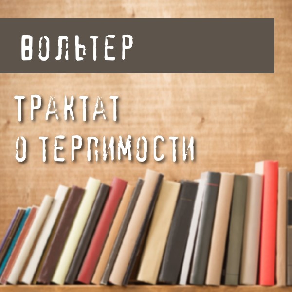 Постер книги Трактат о терпимости