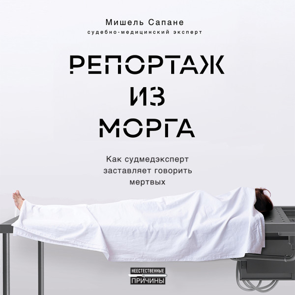 Постер книги Репортаж из морга. Как судмедэксперт заставляет говорить мертвых