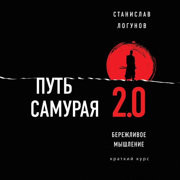 Постер книги Путь самурая 2.0. Бережливое мышление