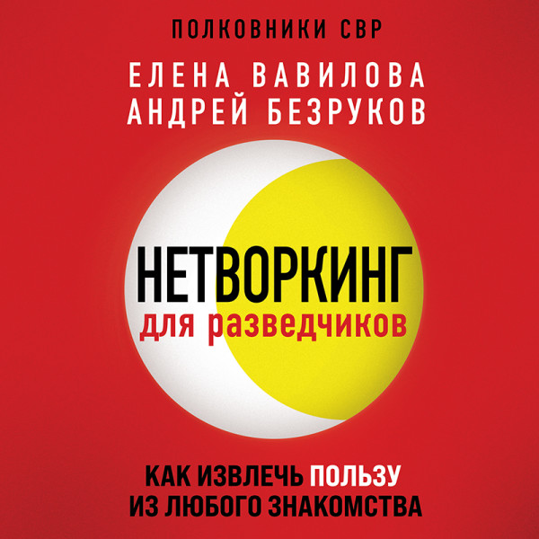 Постер книги Нетворкинг для разведчиков. Как извлечь выгоду из любого знакомства