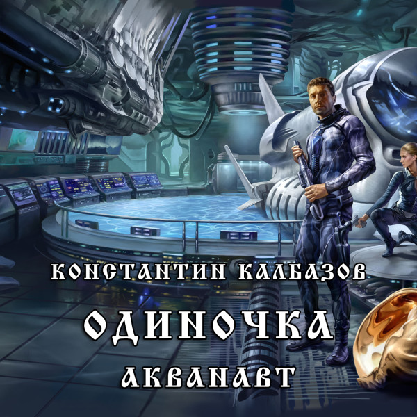 Постер книги Одиночка. Акванавт