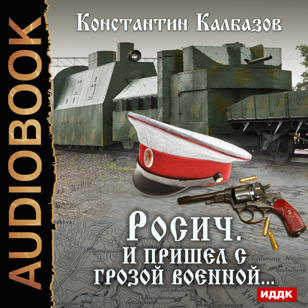 Постер книги Росич. И пришел с грозой военной