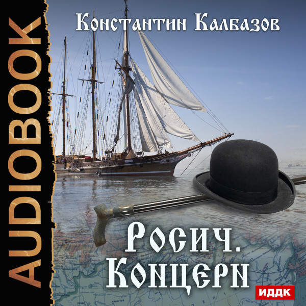 Постер книги Росич. Концерн