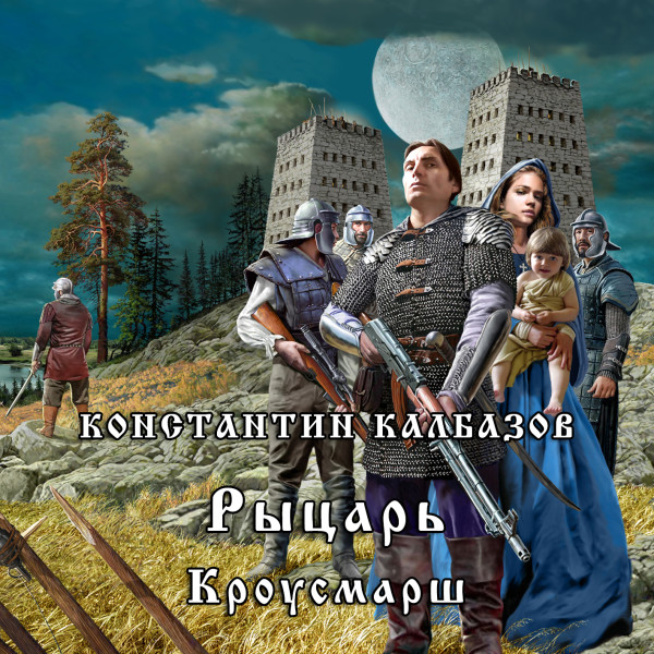 Постер книги Рыцарь. Кроусмарш