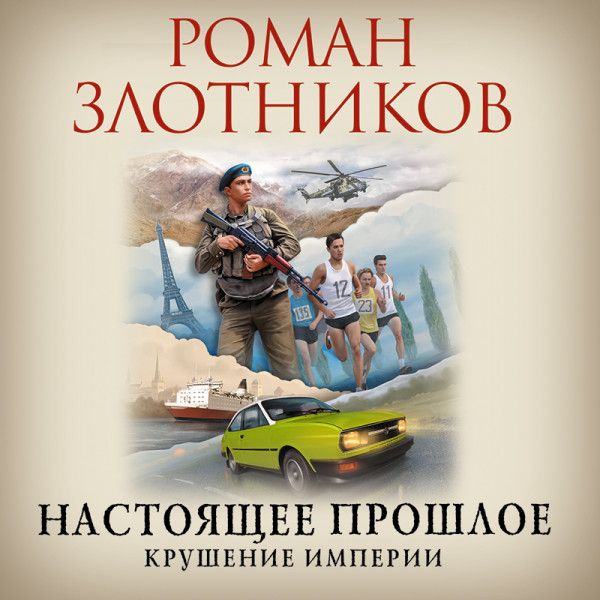 Постер книги Настоящее прошлое. Крушение империи