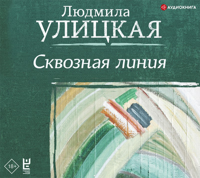 Постер книги Сквозная линия