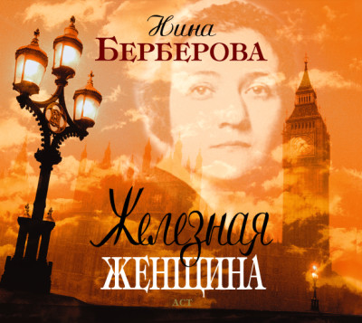 Постер книги Железная женщина