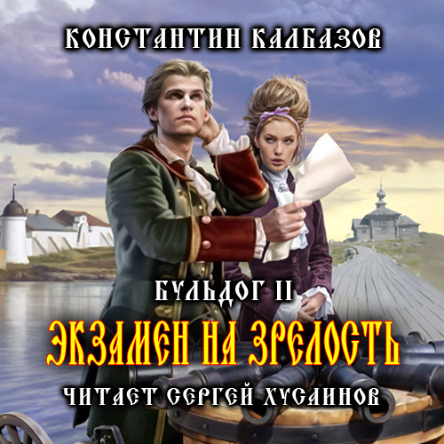 Постер книги Бульдог. Экзамен на зрелость