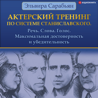 Постер книги Актерский тренинг по системе Станиславского. Речь. Слова. Голос. Максимальная достоверность и убедительность