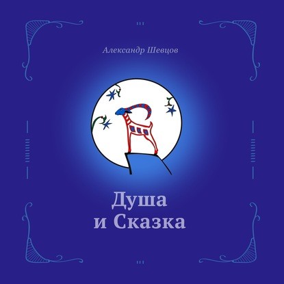 Постер книги Душа и сказка