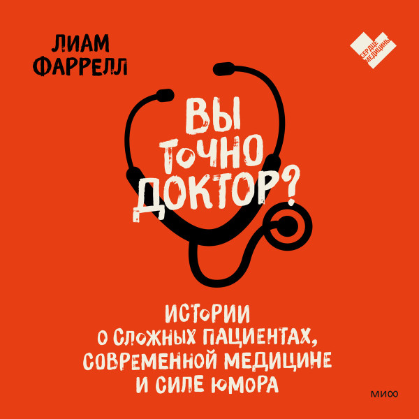 Постер книги Вы точно доктор?