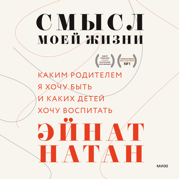 Постер книги Смысл моей жизни