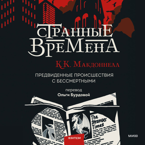 Постер книги Странные времена