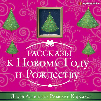 Постер книги Римский Корсаков