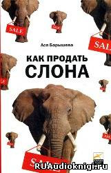 Постер книги Как продать слона, или 51 прием заключения сделки