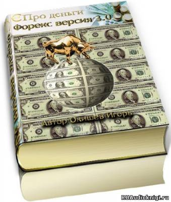 Постер книги Форекс версия 3.0