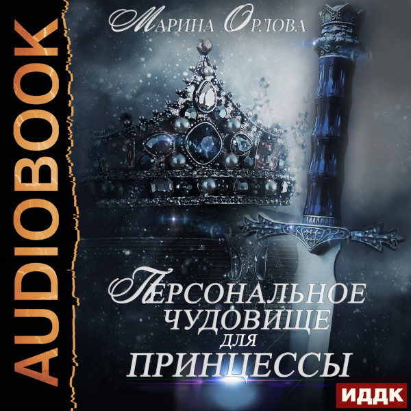 Постер книги Персональное чудовище для принцессы