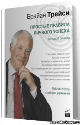 Постер книги Простые правила личного успеха