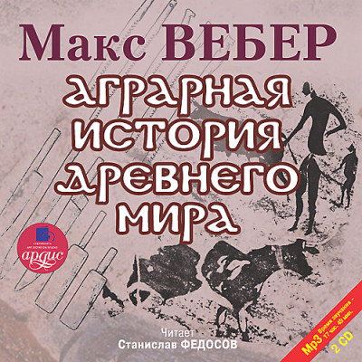 Постер книги Аграрная история Древнего мира. На 2-х CD. Диск  1, 2